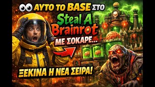 👀 ΑΥΤΟ ΤΟ BASE ΣΤΟ Steal A Brainrot ΜΕ ΣΟΚΑΡΕ…ΞΕΚΙΝΑ Η ΝΕΑ ΣΕΙΡΑ!  #stealabrainrot  #RobloxGR