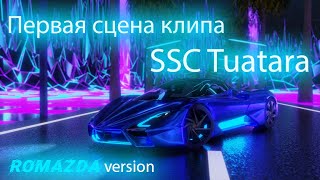 Первая сцена клипа SSC Tuatara | ТУТОРИАЛ #1