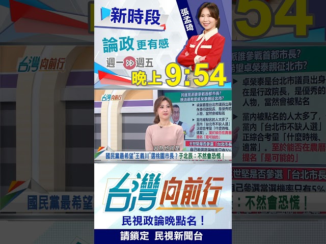 ▌KMT盼"王義川戰張善政"？于北辰：不然會恐慌！｜台灣向前行2026.01.15