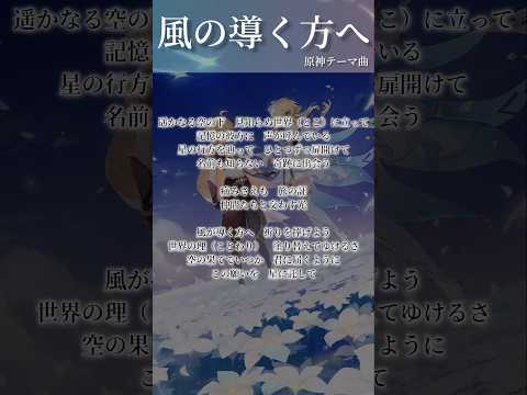 【原神】原神テーマ曲/ 風の導く方へ #ai #原神 #genshinimpact #テーマ曲 #shorts