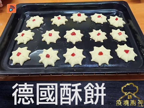 疫境廚神 | 德國酥餅 |曲奇 | 視障廚神 |