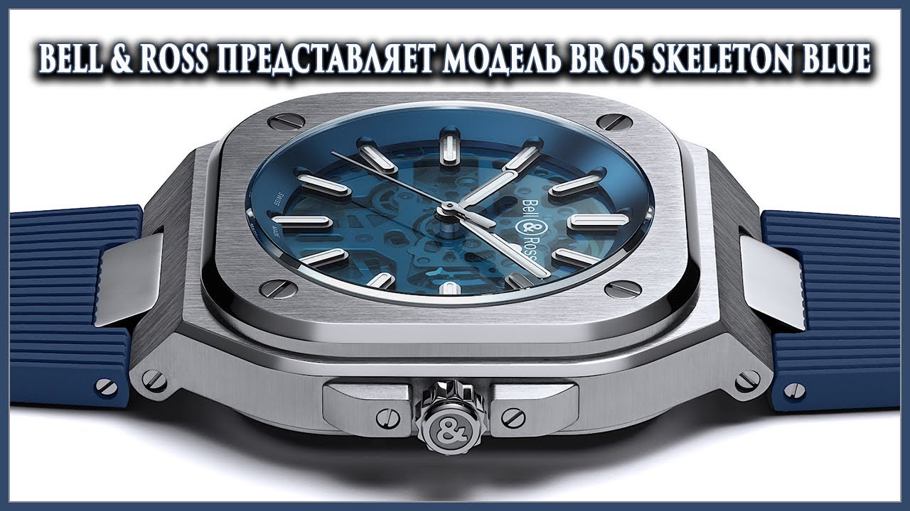 Bell & Ross представляет модель BR 05 Skeleton Blue