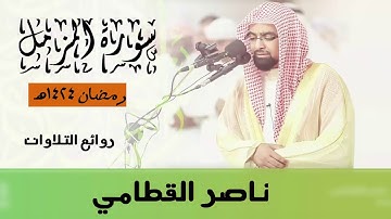 سورة المزمل تلاوة خاشعة رمضان 1424هـ للشيخ ناصر القطامي