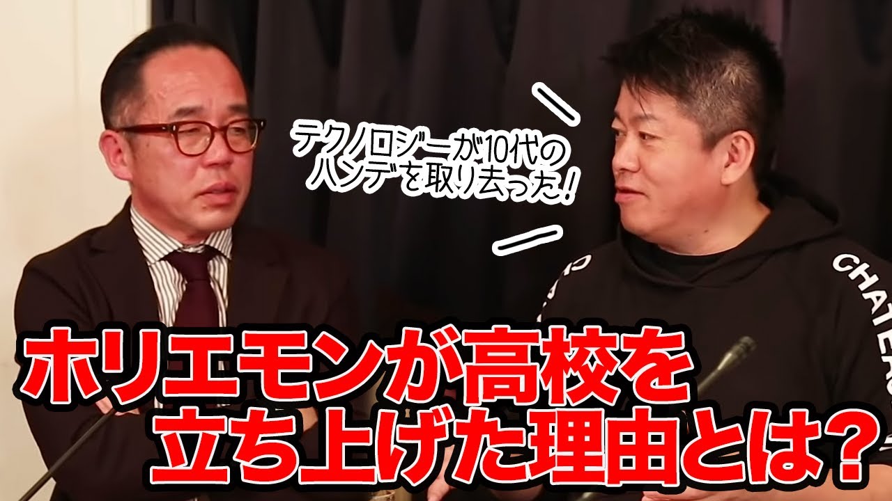ゼロ高ができた意外なキッカケとは！？これからの教育を語る【花まる学習会×堀江貴文】