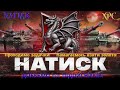 НАТИСК / ПРОХОДИМО ЗАДАЧКИ / ПРОХОДИМО В ЗОЛОТО / Залишилось трішки до 1 000 підписників (ДЯКУЮ)