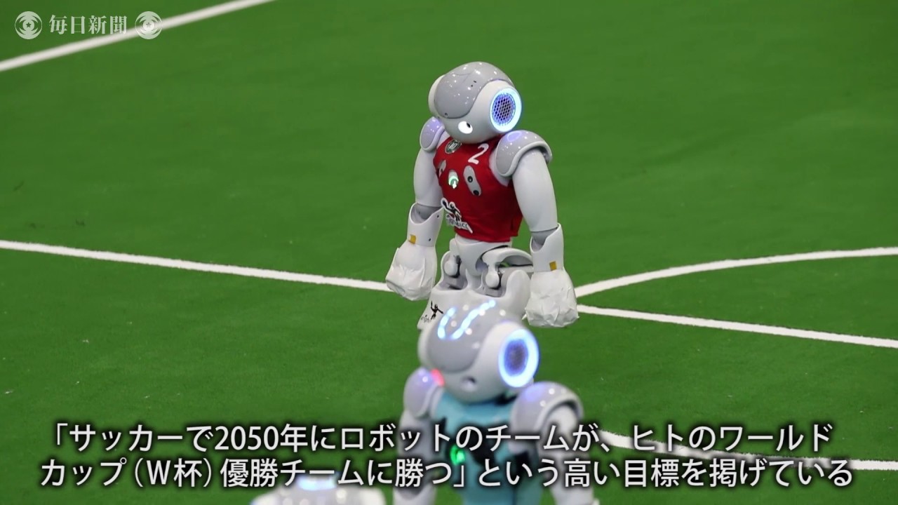 AIサッカー「ロボカップ」 ： ロボット自らシュート 目指せ人間超え 