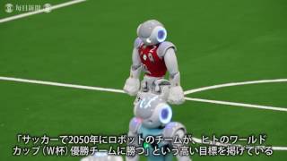 AIサッカー「ロボカップ」 ： ロボット自らシュート　目指せ人間超え