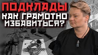 Как самостоятельно убрать подклад и почему его нельзя трогать руками?