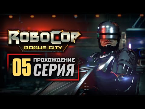 ВИЗИТ В БОЛЬНИЦУ / ОГРАБЛЕНИЕ БАНКА — ROBOCOP: Rogue City | ПРОХОЖДЕНИЕ [#5]