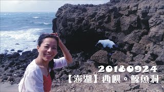 【嘻遊澎湖】20180924澎湖小門嶼鯨魚洞 