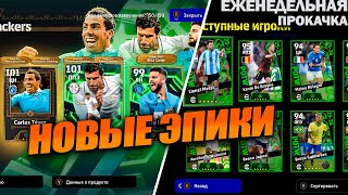 картинка: НОВЫЕ ЭПИКИ - ТЕВЕЗ И ИНСИНЬЕ | ЕЖЕНЕДЕЛЬНАЯ ПРОКАЧКА АККАУНТА В EFOOTBALL 2026