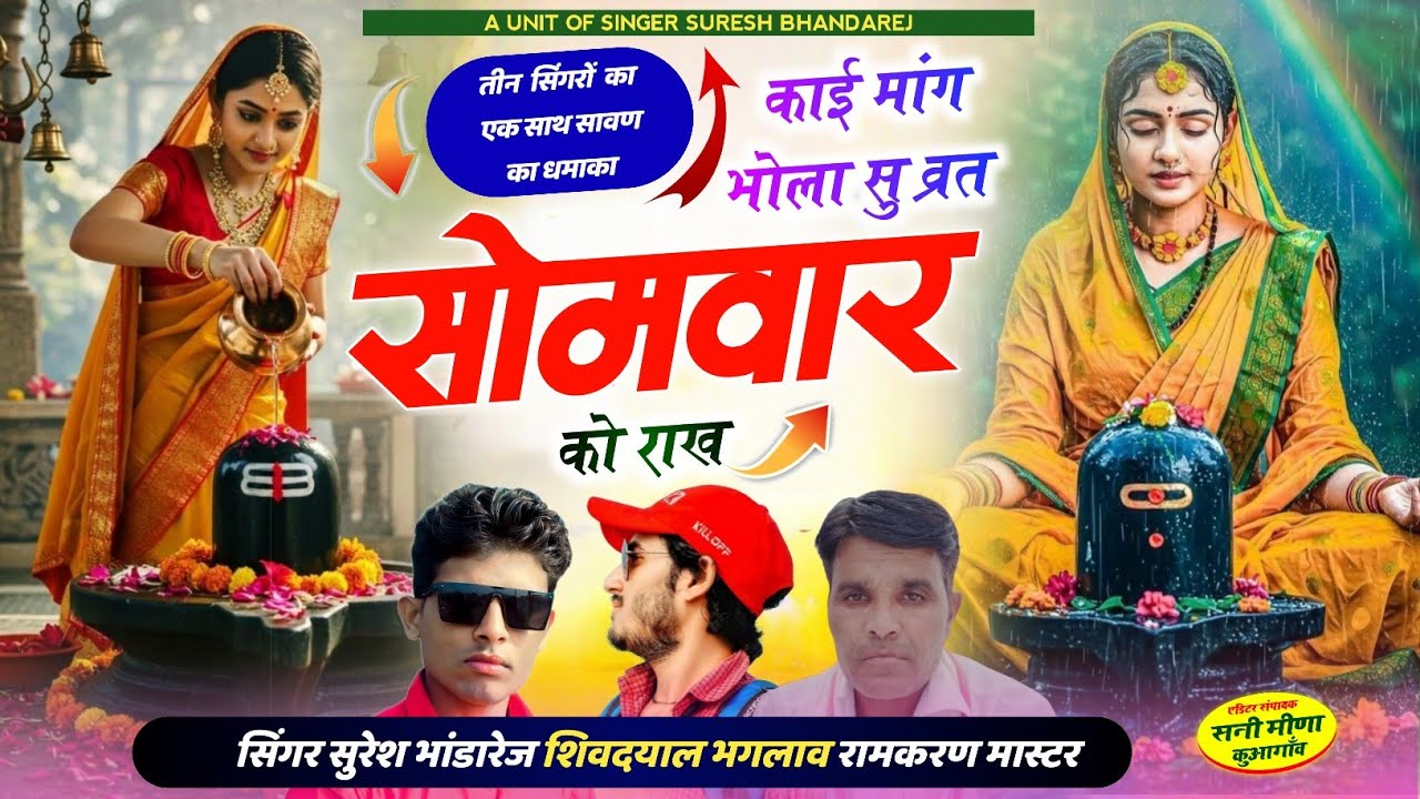 वन सोमवार का शानदार मीणा गीत !! काई मांग भोला सु व्रत सोमवार को राख !! सिंगर सुरेश भांडारेज 