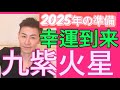 急いでー！！幕開け準備九紫火星【2025年運勢　九星気学】【NineStar風水®︎】【開運コンシェルジュ®︎】