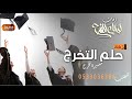 افخم زفة تخرج|| مسيرة تخرج طالبات| حلم التخرج | بدون موسيقى مجانيه بدون حقوق النسخه الاصليه