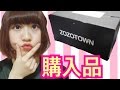 【大量】ZOZOTOWNでの購入品！