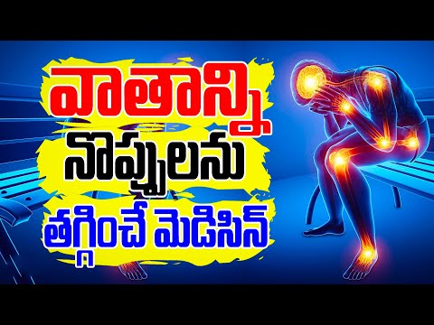 వాతపు నొప్పులను తగ్గించే ఆహారౌషధాలు | Get Relief from Arthritis Pain Naturally | Dr.Murali Manohar