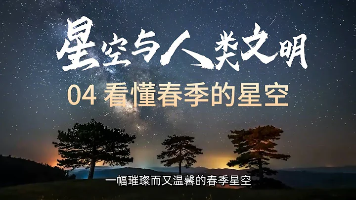 四季星空指南：看懂春季的星空 - 天天要闻