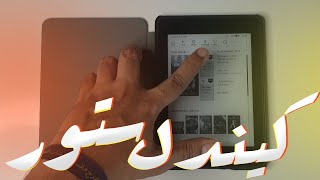 How to Buy Books from Kindle | كيفية شراء و تحميل كتب من الكيندل مباشرة ؟ | بوكافية