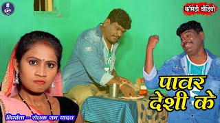 Power Deshi Ke I🤣🤣पावर देशी के I Sewak Ram Yadav, Suraaj Thakur, Shalini Vishvakarma, New Cg Comedy