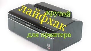 КРУТОЙ ЛАЙФХАК ДЛЯ ПРИНТЕРА|life hacking|LIFEHACK