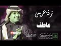 زفات راشد الماجد زفة دخلة عريس باسم عاطف 