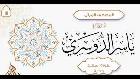 سورة المسد { 111 } للشيخ ياسر الدوسري