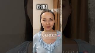 Врачи #english