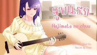 [Thai ver.] จูบแรก - Hajimete no chuu! - ShonenT Short Ver.