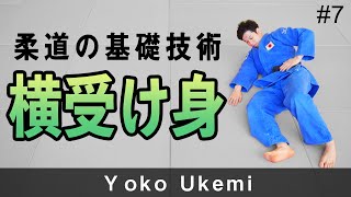 柔道の横受け身　Yoko Ukemi #7