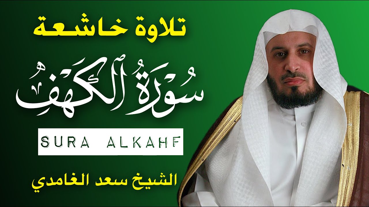 الشيخ سعد الغامدي   سورة الكهف النسخة الأصلية   Sheikh Saad Al Ghamdi   Surat Al Kahf
