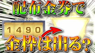 【荒野行動】配布された金券で金枠は神引きできる？検証してみた！例の件はそのうち無料無課金ガチャリセマラプロ解説！こうやこうど拡散のためお願いします【アプデ最新情報攻略まとめ】