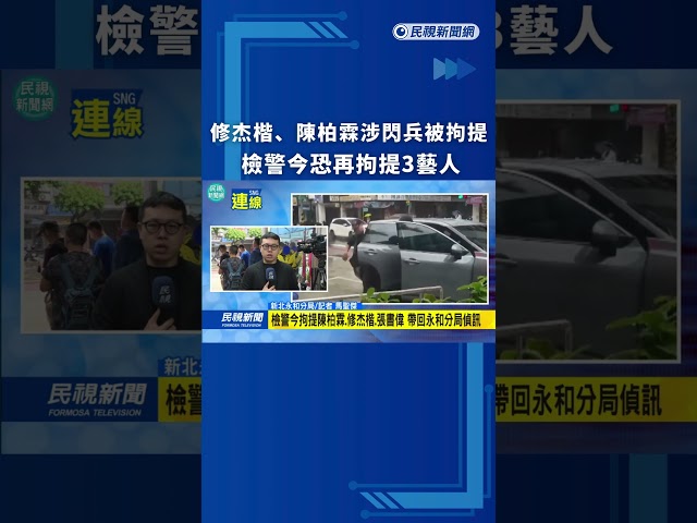 修杰楷、陳柏霖涉閃兵被拘提　檢警今恐再拘提3藝人｜民視新聞