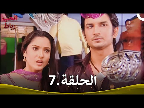 رباط الحب الحلقة 7 Pavitra Rishta