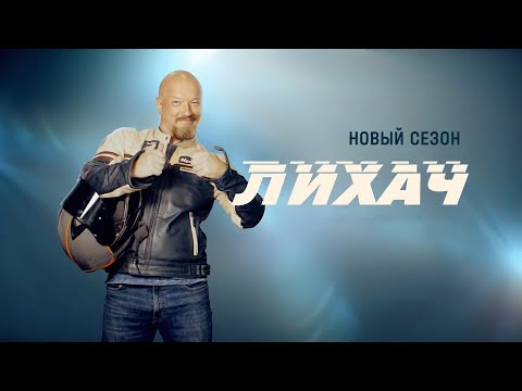 Лихач 3-Никита Панфилов