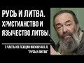 Русь и Литва 3/7. Христианство и язычество Литвы. Великое княжество Литовское (ВКЛ). Махнач В.Л.