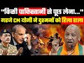India-Pakistan Tension: BrahMos ने पाकिस्तान के प्राण सुखा दिए! CM Yogi ने दुश्मनों को हिला डाला!