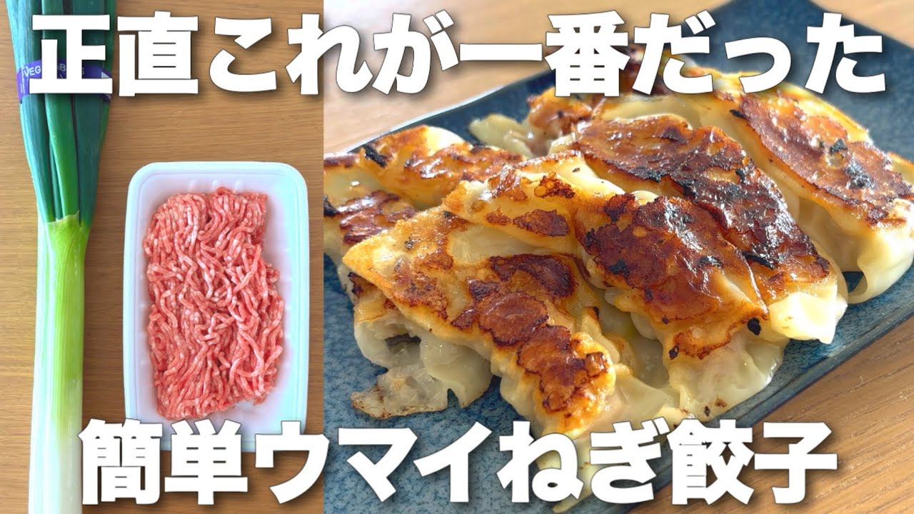 餃子はもっと簡単でいい！混ぜる必要なし👍野菜は1つ！1番簡単で旨いネギ餃子