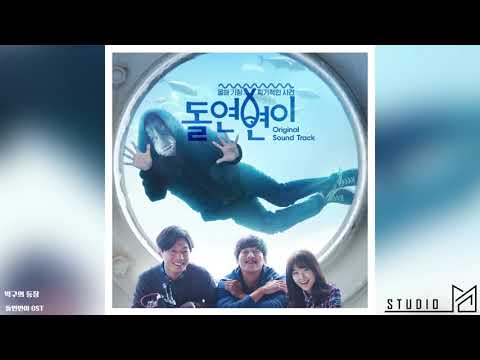 돌연변이 OST_박구의 등장