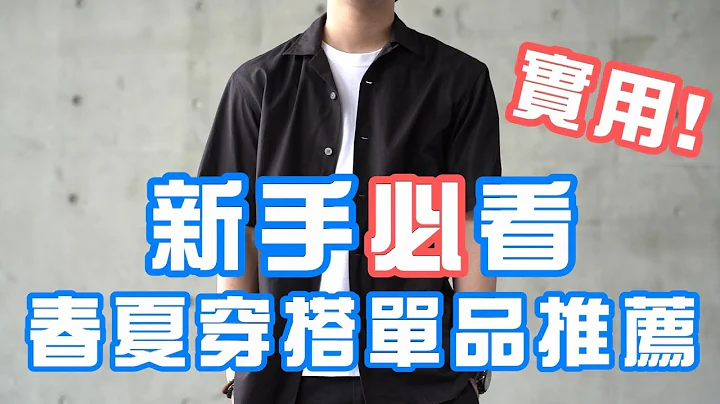 男生穿搭必看！新手必備的五樣 春夏穿搭單品 | 男生穿搭分享 | 穿搭這檔事 EP.29 - 天天要聞