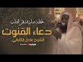 لحظة صادقة تهز القلب دعاء القنوت بصوت الشيخ الكلباني أبكى المصلين وأبكى من استمع إليه