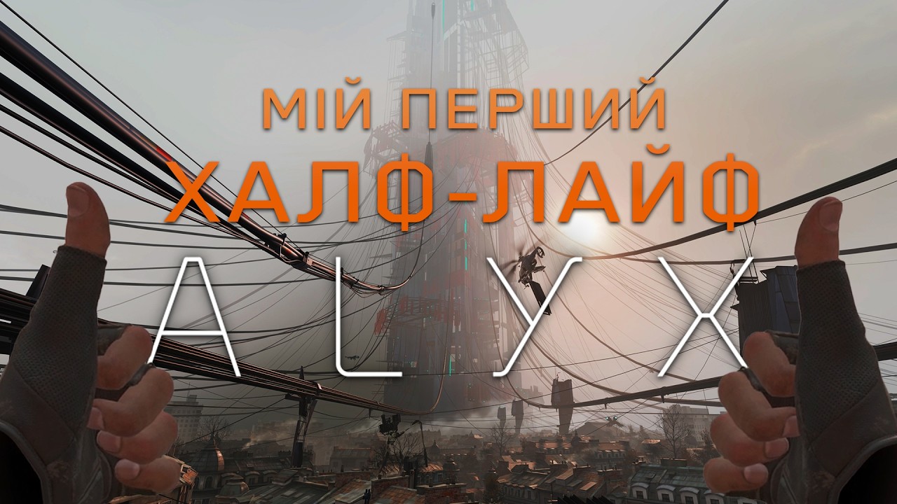 Відео про Халф-Лайф: Алікс