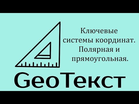 GeoТекст. Ключевые системы координат. Полярная и прямоугольная