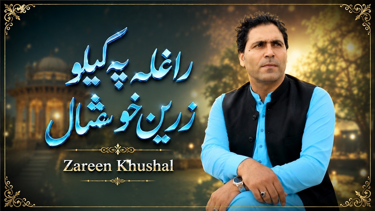 Zareen Khushal new song 2026 | Ragala Pa GilooI | New Pashto Songs 2026.Official MusicVideo