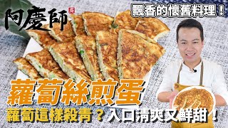 【蘿蔔絲煎蛋】蘿蔔這樣殺青？飄香的懷舊料理，入口清爽又鮮甜！｜阿慶師