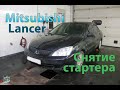 Снятие стартера - Mitsubishi Lancer 1.6i