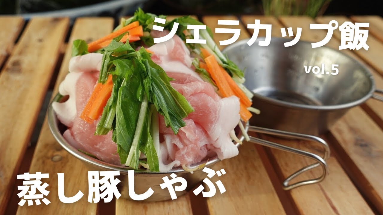 シェラカップで蒸し料理 秋冬おすすめレシピ 焦げ付いたシェラカップのメンテナンス方法 ハピキャン キャンプ アウトドア情報メディア シェラカップで蒸し料理 秋冬おすすめレシピ 焦げ付いたシェラカップのメンテナンス方法 ハピキャン キャンプ アウトドア情報メディア