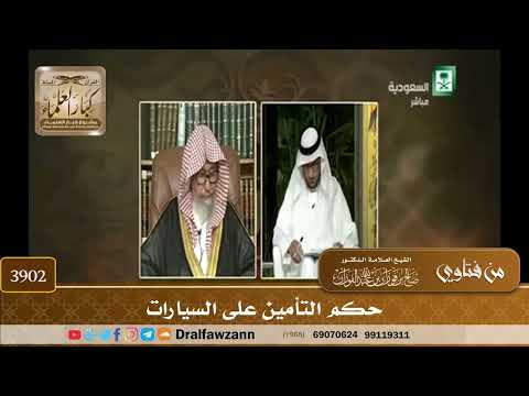[3902] حكم التأمين على السيارات - صالح الفوزان