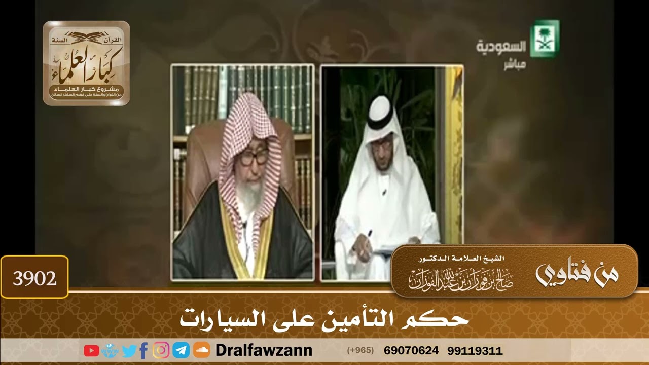 [3902] حكم التأمين على السيارات - صالح الفوزان