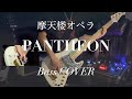 摩天楼オペラ『PANTHEON』〜Ba. cover〜【弾いてみた/譜面あり】