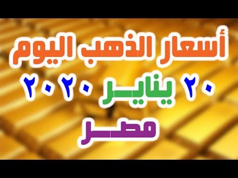 اسعار الذهب اليوم الاثنين 20 1 2020 في مصر